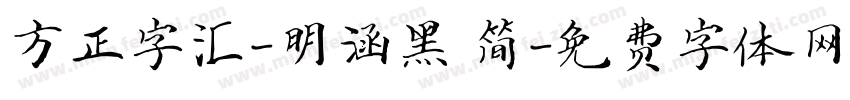 方正字汇-明涵黑 简字体转换